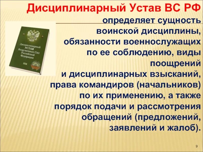 Дисциплинарный устав Вооружённых сил Российской Федерации. Дисциплинарный устав военнослужащих. Дисциплинарный устав вс. Дисциплинарный устав Вооруженных сил Российской Федерации.