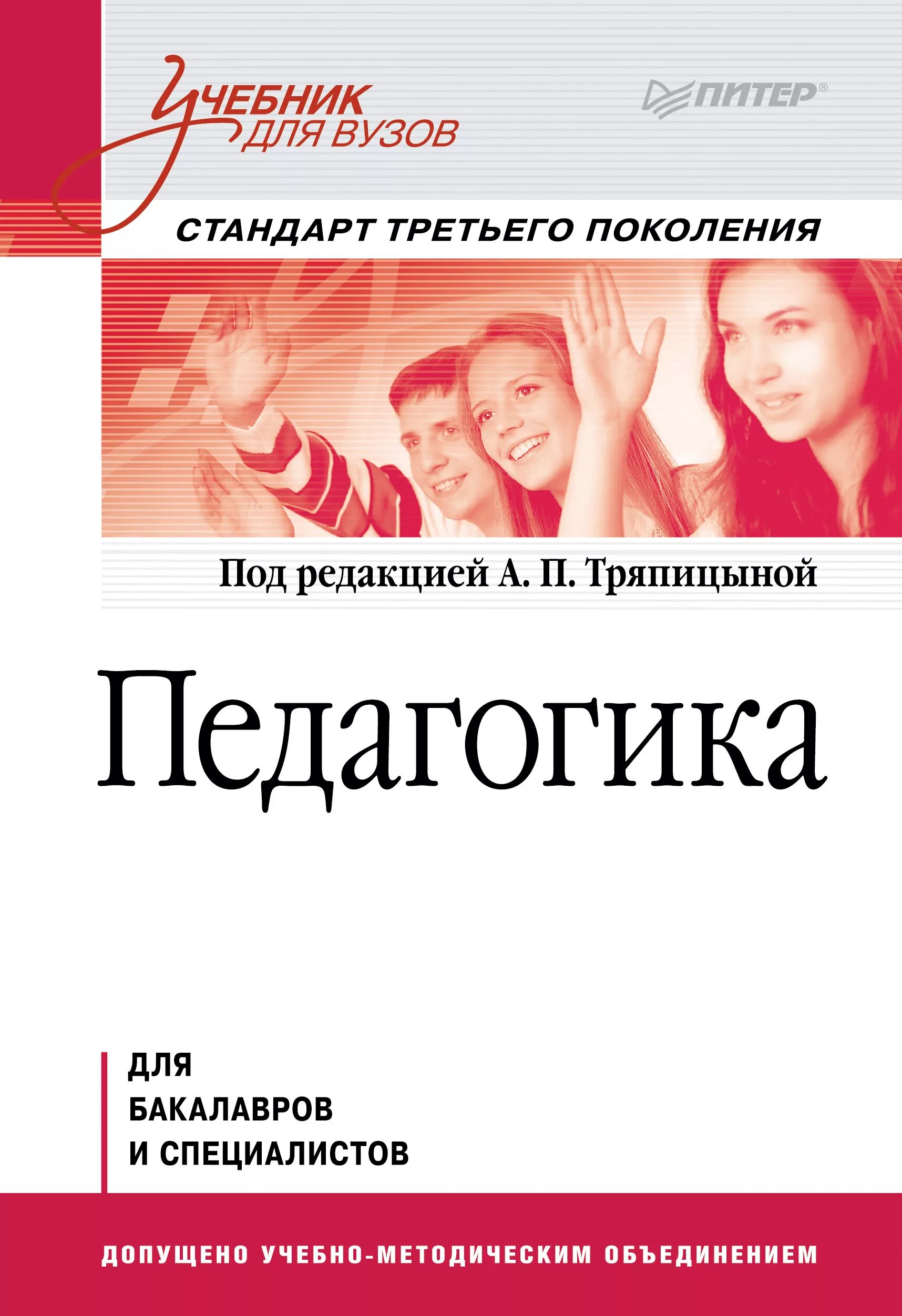 Учебное пособие это в педагогике. Психолингвистика книги. Коллектив авторов под редакцией. Учебник для вузов начальное образование. Коллектив авторов под редакцией.