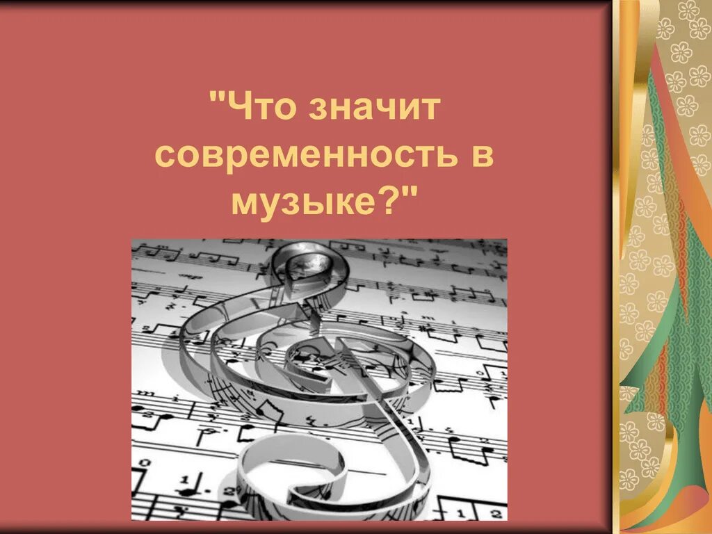 Что такое современность в Музыке. Темы для музыкального проекта. Что значит современность в Музыке. В чём современность музыки. Проект по музыке 8 класс современная музыка