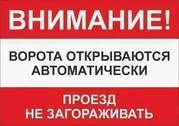 Почему ворота не открываются. Ворота не загораживать табличка. Осторожно автоматические ворота табличка. Проезд не загораживать т. Вывески на автоматические ворота.