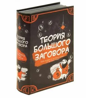Большой заговор