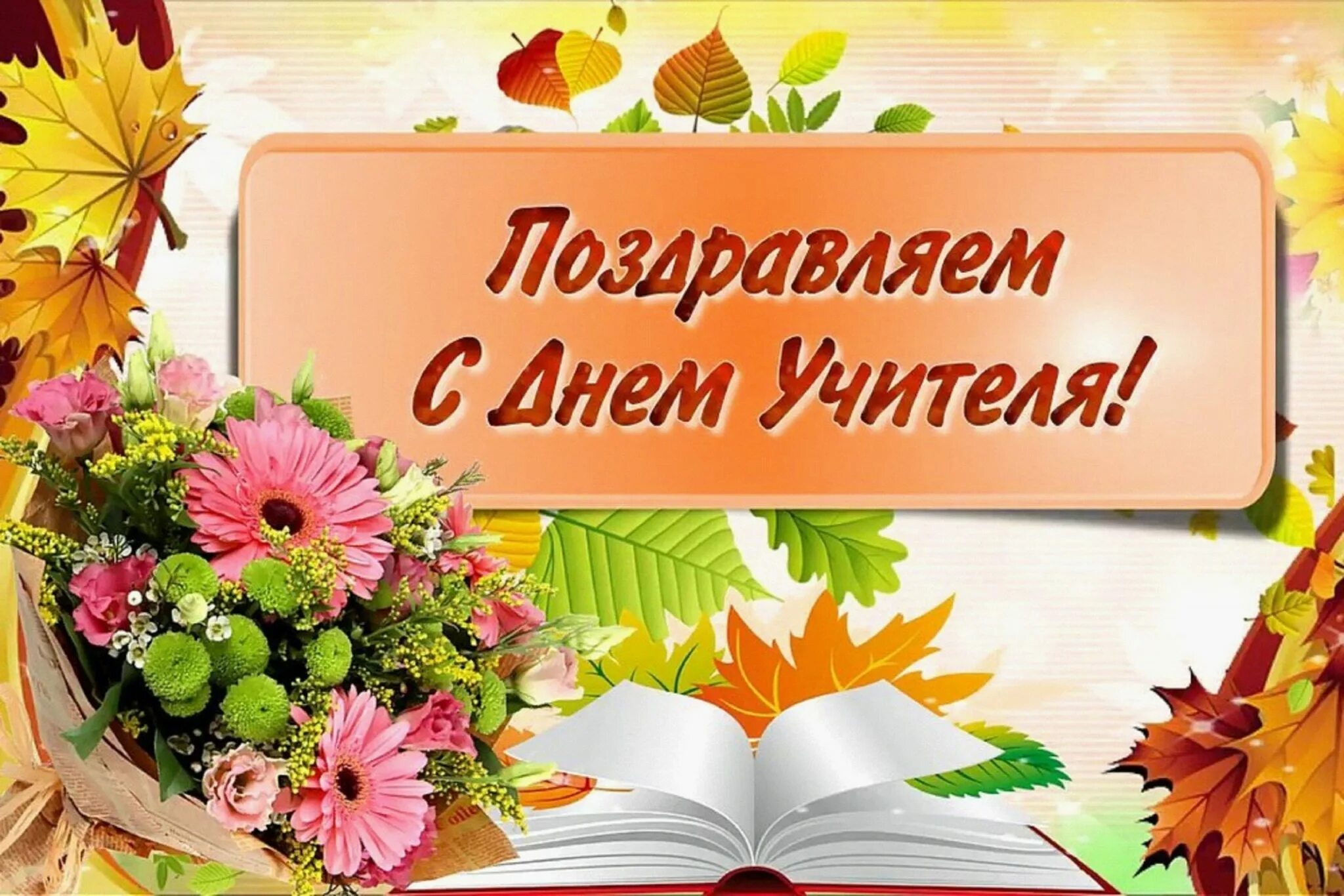 День учителя программа. Поздравления с юднем учителя. с днём учителя поздравления. поздранияс дней учителя. поздравлия с дм учиткля.