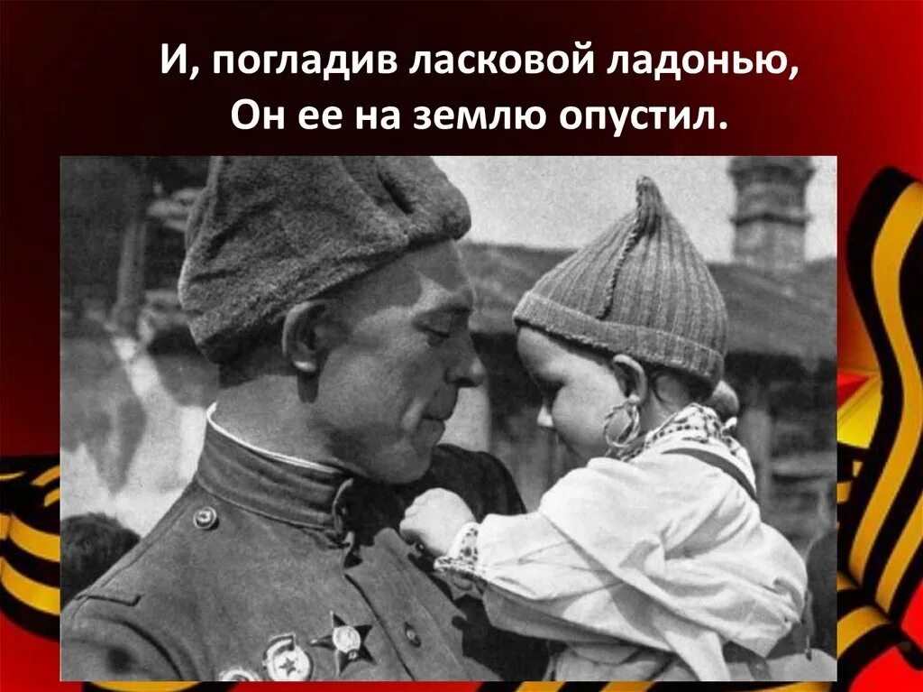 Ласково погладил. Солдат и девочка. Советский солдат с ребенком на руках. Советские солдаты спасают немецких детей.