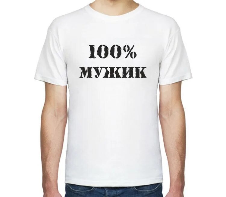 100 мужчина и 1. Футболка 100% мужчина. 100% Мужик. 100 Мужик надпись на футболке. Футболка детская 100% мужик.