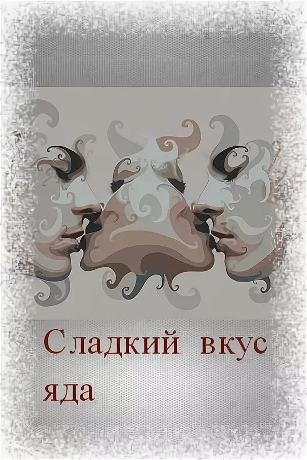 Вкус яда. Привкус яда. Книга нирвана. Привкус яда. Нейротоксин караоке.