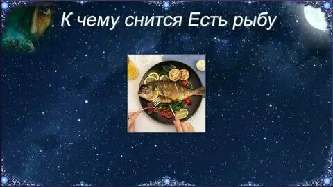 Сон есть рыбу большую