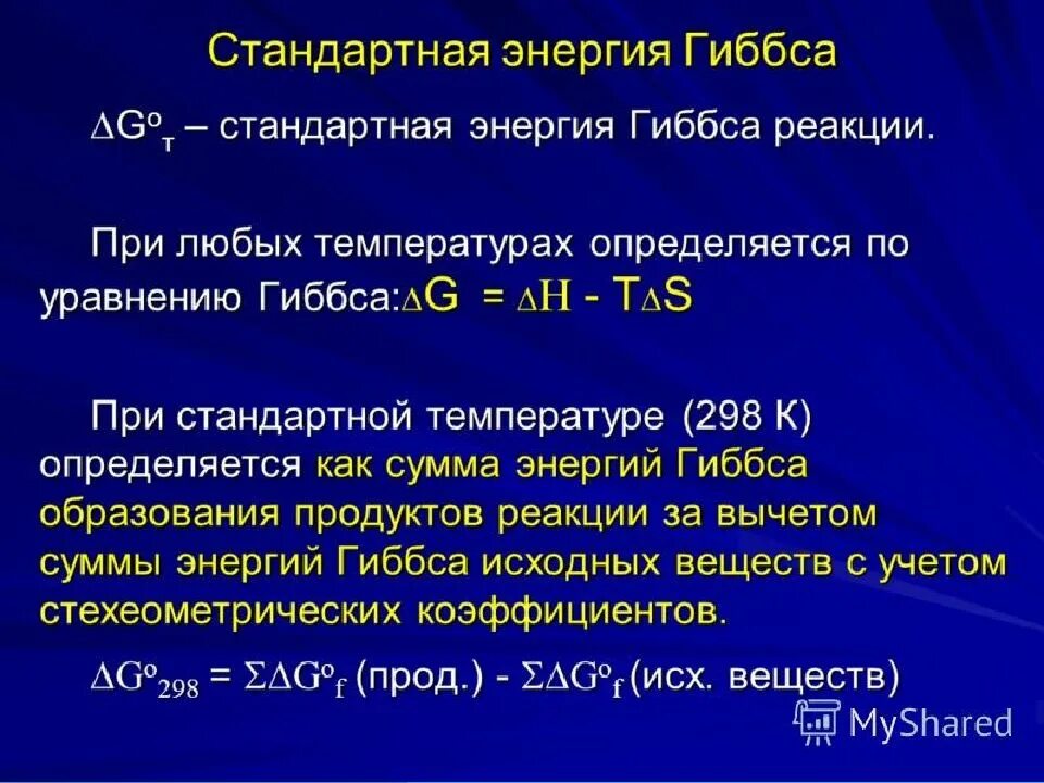 Формула для вычисления энергии Гиббса. Стандартная энергия Гиббса. Формула вычисления энергии Гиббса химической реакции. Термодинамическая функция энергия Гиббса.