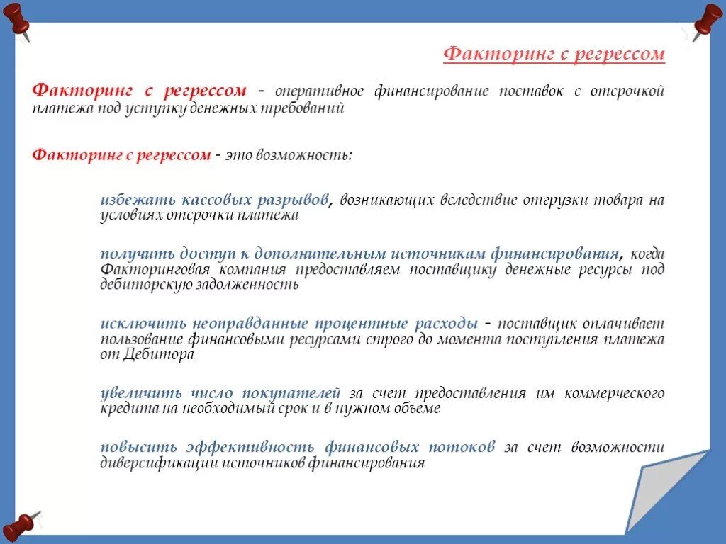 Безрегрессный факторинг. Факторинг с регрессом. Виды факторинга регрессный и безрегрессный. Схема факторинга с регрессом. Регресс платежа