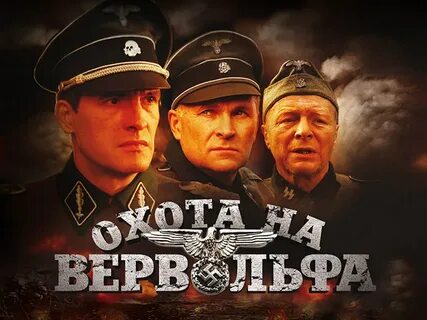 Охота на вервольфа