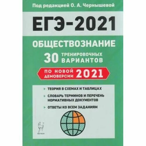 Демоверсия 2021 года математика. Чернышева ЕГЭ. Обществознание ЕГЭ 2021. Составитель ЕГЭ по обществознанию 2021. Чернышева Обществознание ЕГЭ.