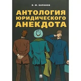 Анекдоты юриста