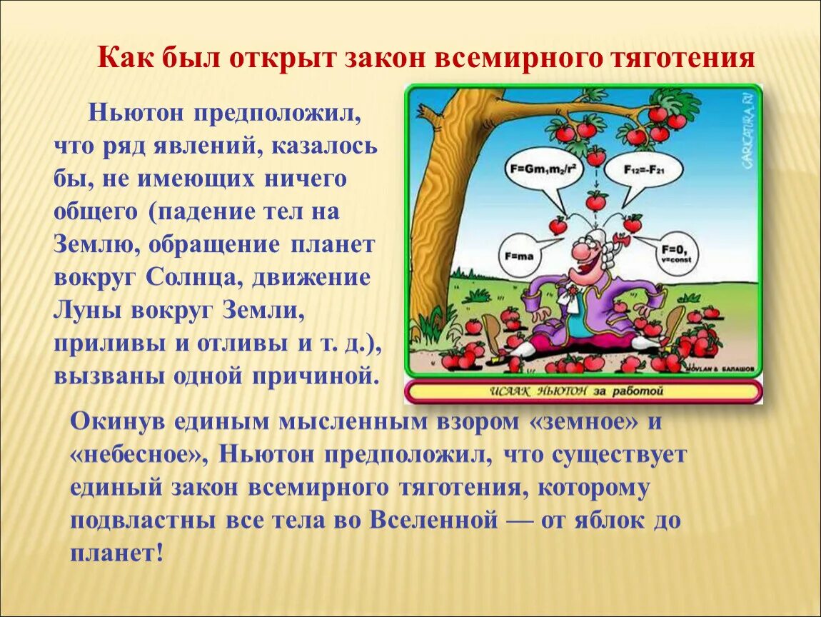 Закон притяжения бывшего. Закон притяжения земли. Проект на тему что такое закон притяжения. Закон Всемирного тяготения Ньютона. Закон Всемирного тяготения картинки.