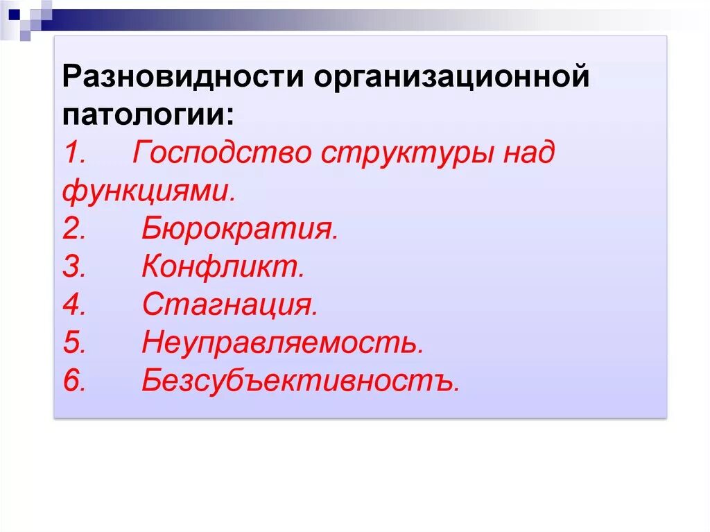 Организационная патология. Организационные патологии. Виды организации патология. Виды организационных патологий. Патологическая организация виды.