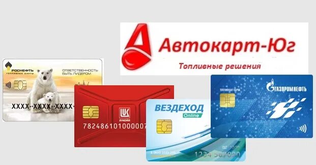 Топливная карта полный бак. Топливная карта автокард. топливная карта лукойл. мультибрендовая топливная карта. топливные карты фото.