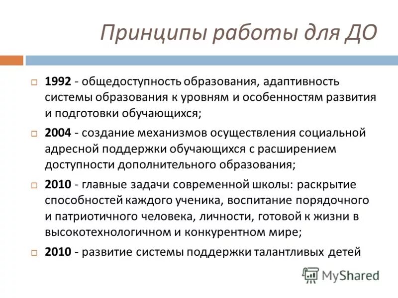 Реализация принципа общедоступности образования предполагает. Адаптивность системы образования к уровням подготовки обучающихся. Принцип гласности финансового контроля. Государственные гарантии реализации права на образование. Реализация принципа общедоступности образования предполагает.