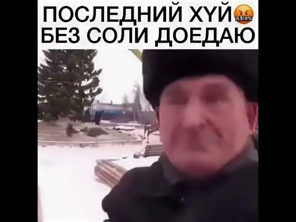 Доедающие без соли. Последний без соли доедаю. последний хер без соли доедаю мем.