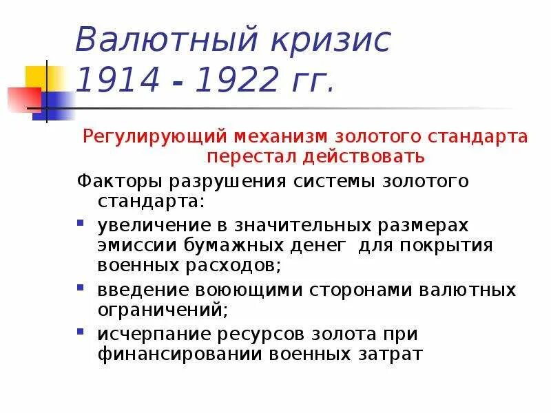 Международный финансовый кризис 1914 года. Валютный кризис. Кризис 1914 причины. Кризис 1914 года в экономике. Причины валютного кризиса