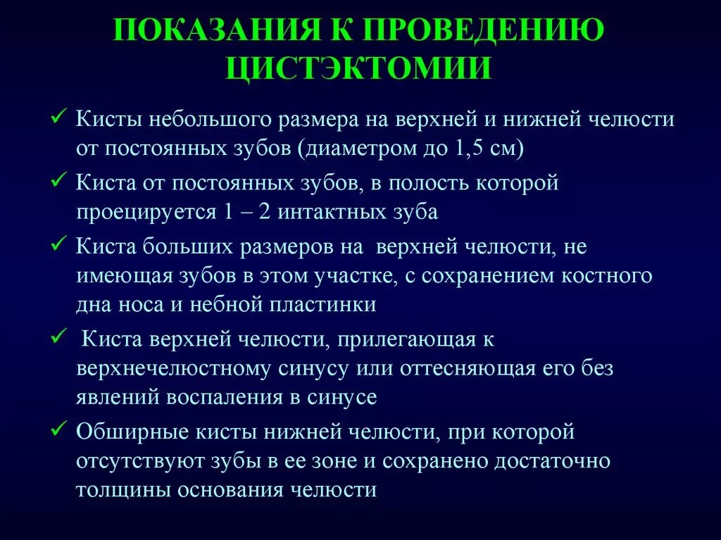 Цистэктомия показания. Показания к сиалэктоми. Показания к цистэктомии кисты зуба. Показания к цистэктомии в стоматологии. Цистоэктомия