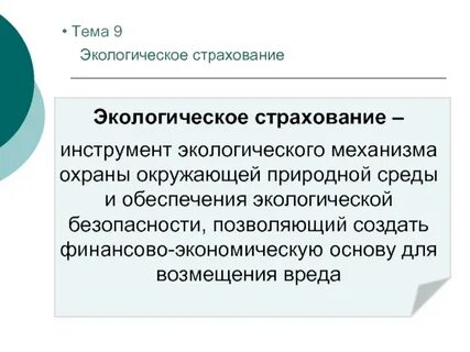 Обязательное экологическое страхование