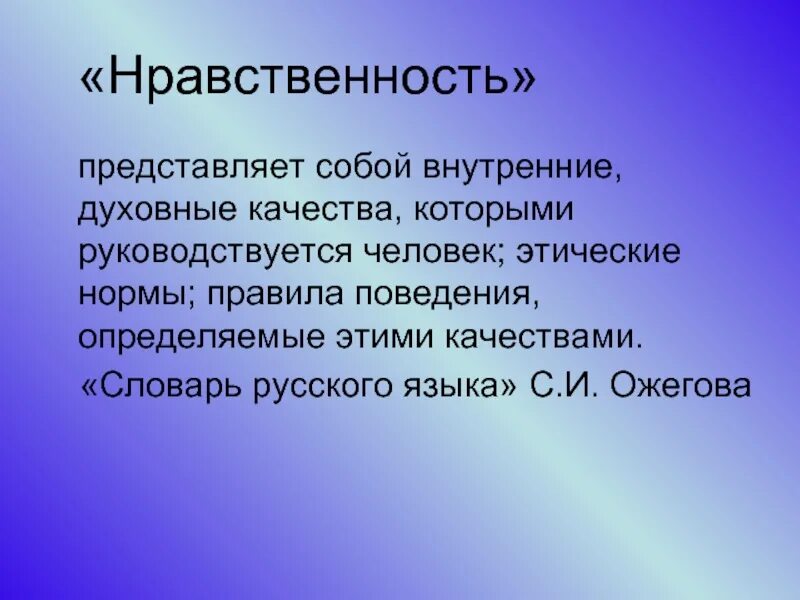 Определение качества нравственного человека. Нравственность. Нравственность определение. Слайд нравственность. Что такое нравственный человек определение.