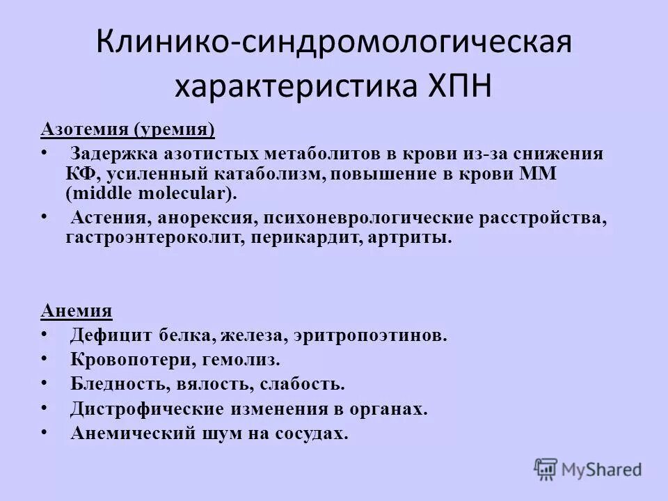 Почечная недостаточность уремия. Уремия показатели крови. Хроническая почечная недостаточность азотемия. Ренальная азотемия. Почечная азотемия