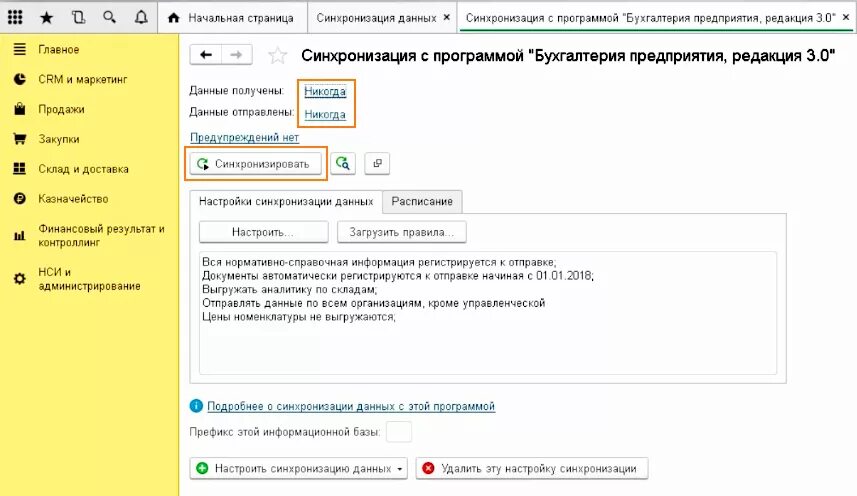 Настройки синхронизации данных. Синхронизация в 1с 8.3 Бухгалтерия. 1с БП синхронизация. Форма синхронизации данных. Синхронизация БД В 1с.