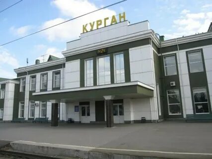 Вокзал курган