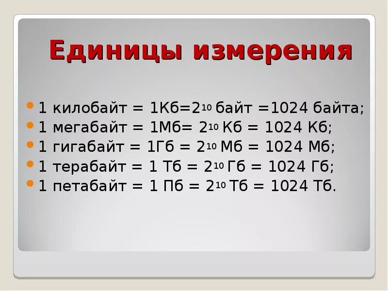 Сайт бай бит. 1 МБ 1 ГБ 1 ТБ. 1 Гигабайт сколько мегабайт. Таблица 1 МБ 1гб 1тб. 1 ГБ (гигабайт) равен.