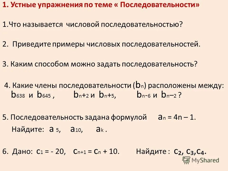 Как найти член арифметической последовательности. Последовательность задана формулой n числа. 5. Последовательность задана формулой. Формула последовательности -1 1 3 3 3.