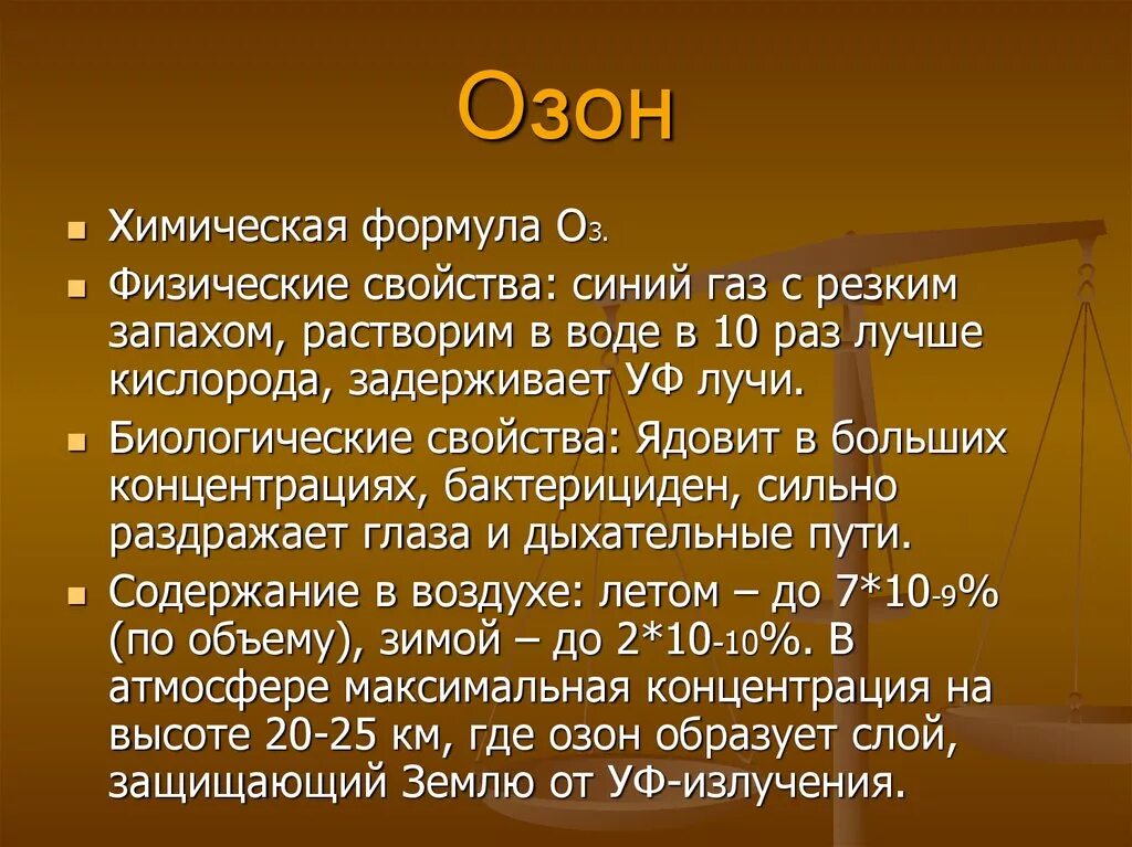 Озон формула химическая. Формула озона в химии. Озон химия. Озон химия сообщение. Озон без запаха