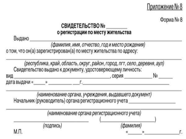 Приложение no 8 форма 8. Как выглядит справка с места жительства. Справка форма 1 с места жительства. Справка о месте пребывания образец. Справка в свободной форме о месте жительства.