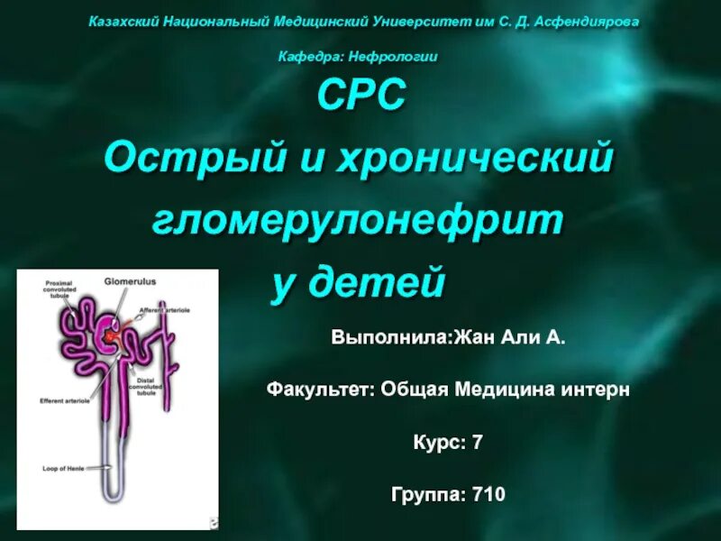 Гломерулонефрит какого типа. Острый и хронический гломерулонефрит. гломерулонефрит у детей презентация. острый гломерулонефрит презентация.