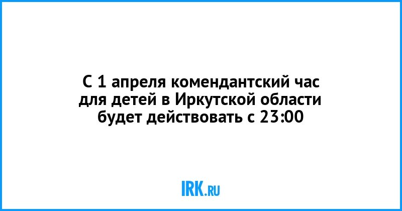 С какого числа комендантский час до 11. Комендантский час в Иркутской области. Комендантский час детей Иркутская область. Памятка Комендантский час в Иркутской области. Комендантский час в Иркутской области сейчас.