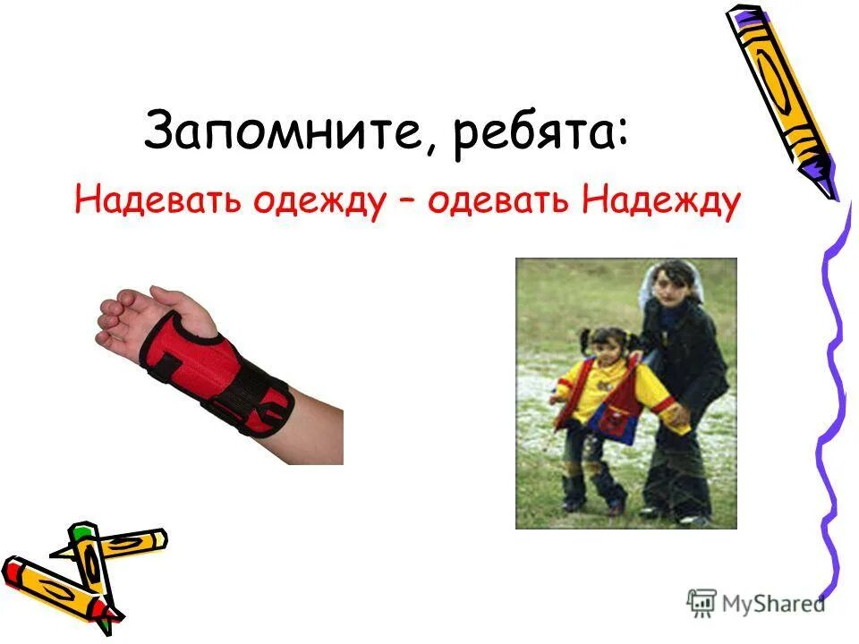 Кукушка кукушонку. Надеть одежду. Надевай одежду и одевай надежду. Далекий надевать. Ношение шкуры животных предки.