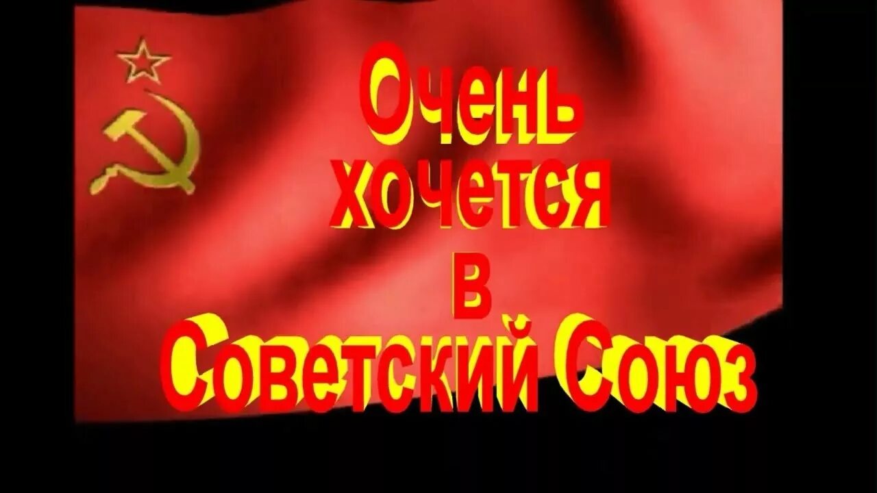 Хочу в Советский Союз. Мы Родом из СССР. Очень хочется в Советский Союз. Тоска по СССР. Ундервуд хочется в советский