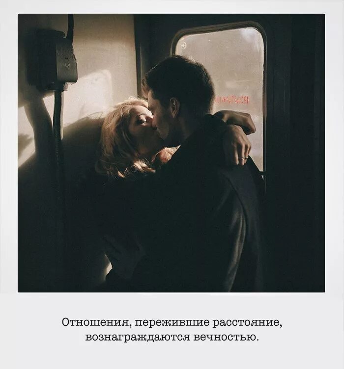 Находятся на расстоянии в несколько. Отношения на расстоянии. расстояние отношения любовь. цитаты про отношения на расстоянии. высказывания о любви на расстоянии.