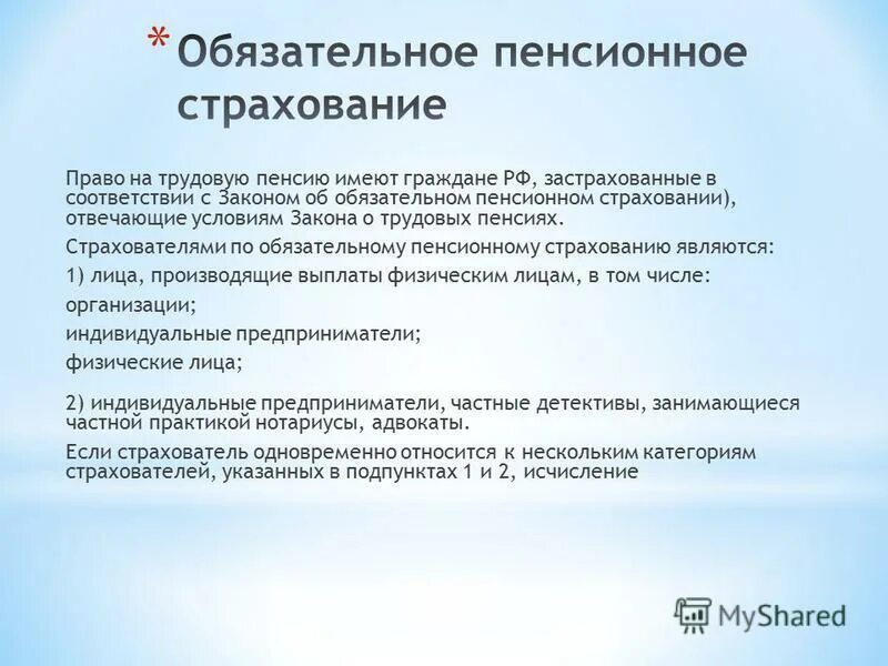 Виды обязательного государственного социального страхования. 1. Страхование в связи с материнством. Страхователями по обязательному социальному страхованию выступают. Обязательное страхование на случай временной нетрудоспособности.
