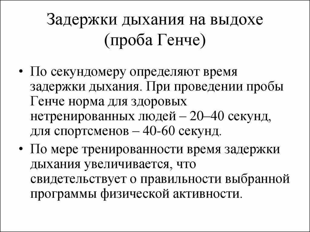 Задержка дыхания. Показатели задержки дыхания. Задержка на выдохе норма здорового человека. Задержка на вдохе. Оценка пробы генчи