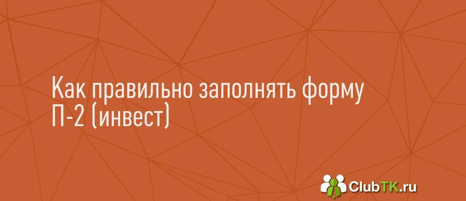 Инструкция по заполнению п 2 инвест. Форма п-2 инвест. форма п2 инвест как заполнить. п2инвест новое заполнение. по форме п2 инвест спб.