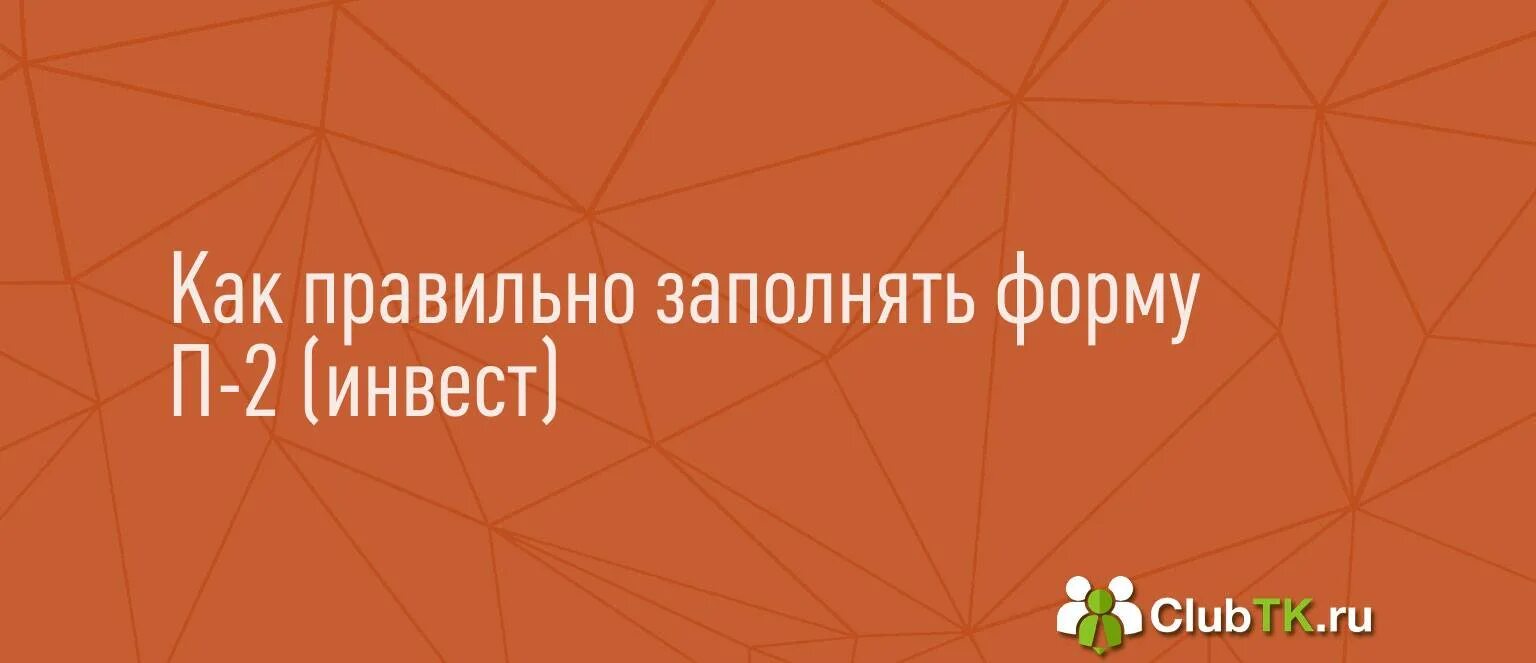 Форма п-2 Инвест. Форма п-2 Инвест за 2023 год. Форма статистики п2 Инвест годовая. Форма п2 Инвест как заполнить. Заполнение п 2 инвест за 2023