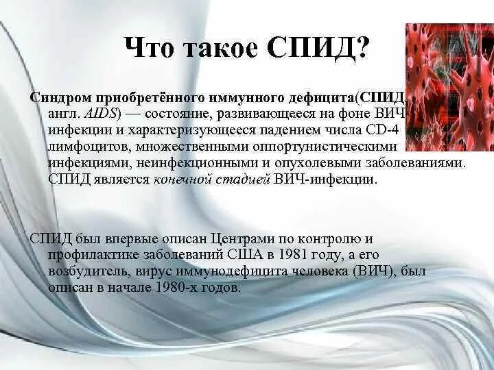 Английский спида песни. СПИД. Синдром приобретённого иммунного дефицита. СПИД синдром приобретенного.