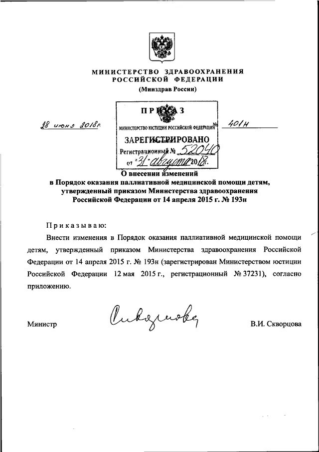 530 приказ министерства здравоохранения. Положение минздрав документ. Министерство здравоохранения рф документы. Указ министерства здравоохранения. 08.