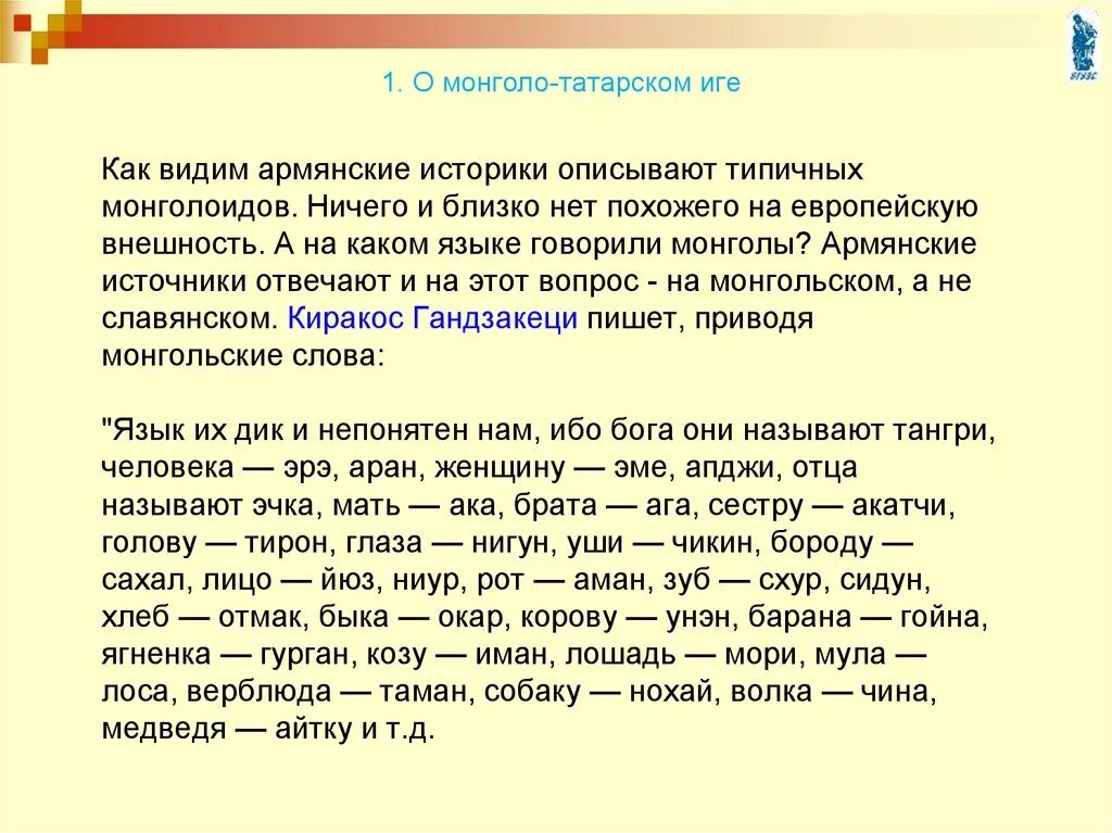 Нашествие монголо татар на русь. Заимствования в татарском языке. Татаро монгольское слово. Татаро монгольское слово. Интересные факты о средневековье.