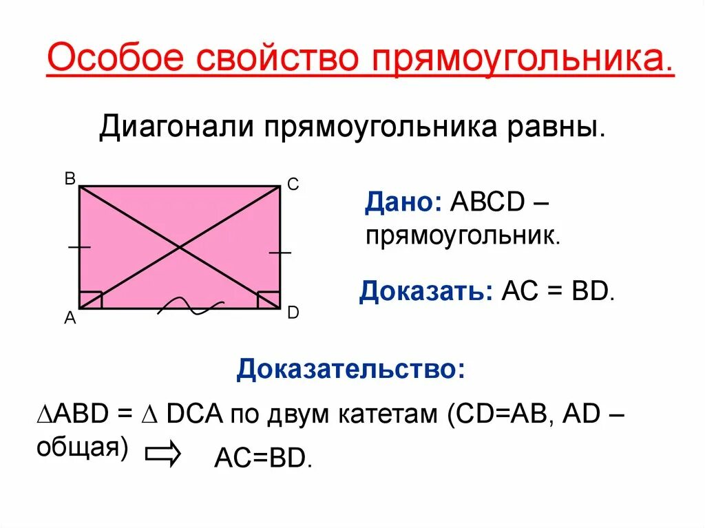 Свойство диагоналей прямоугольника доказательство. Доказать свойство диагоналей прямоугольника 8 класс. Доказательство свойства диагоналей прямоугольника 8 класс. Сформулируйте и докажите особое свойство прямоугольника. Пло прямоугольника равен