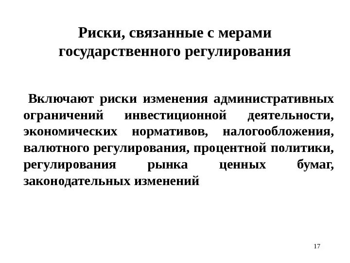 Административные изменения. Риски государственного регулирования. Риски, связанные с изменением валютного регулирования. Меры валютного регулирования. Методы регулирования валютного риска.