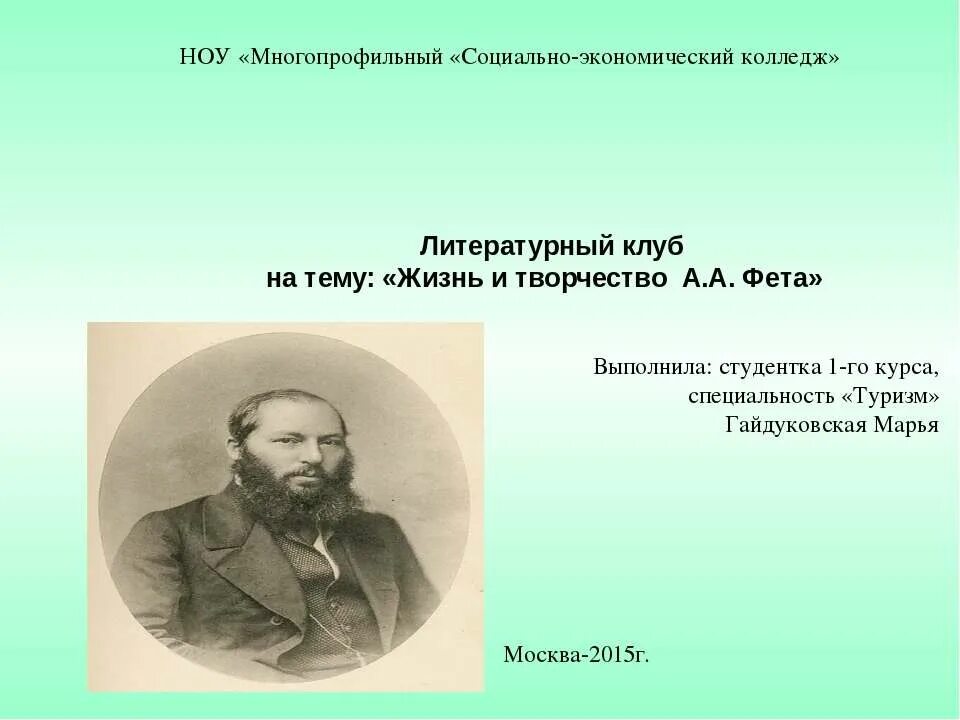 Энгельс роль труда. Творчество Фета. Биография Фета кратко. Слайды творчество Фета.