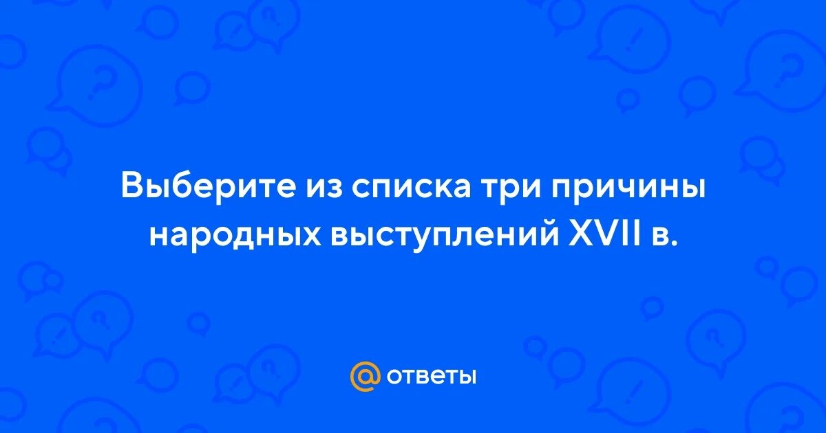 Причины народ выступлений ответ. Причины народ выступлений ответ
