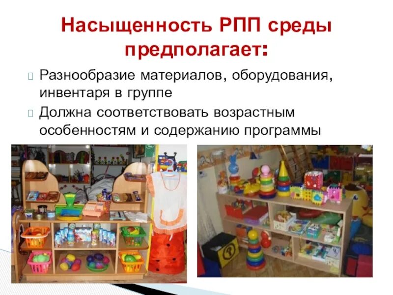 Перечень предметно развивающей среды. Насыщенность предметно-пространственной среды в доу. насыщенность среды в детском саду. оснащение рппс в доу. насыщение развивающей предметно-пространственной среды в доу.