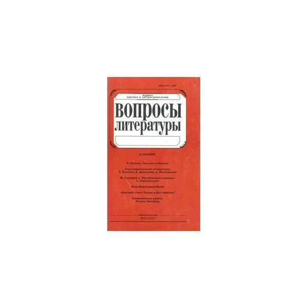 Литература 2010 года. Журнал вопросы литературы. книга вопрос литература. вопросы литературы журнал обложка. журнал вопросы литературы 1970.