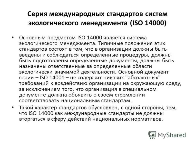 Сертификат системы экологического менеджмента iso 14001. Стандарт системы экологического менеджмента исо. Стандарт системы экологического менеджмента исо. Стандарты исо серии 14000 посвящены системе экологического менеджмента. Стандарты серии iso 14000.
